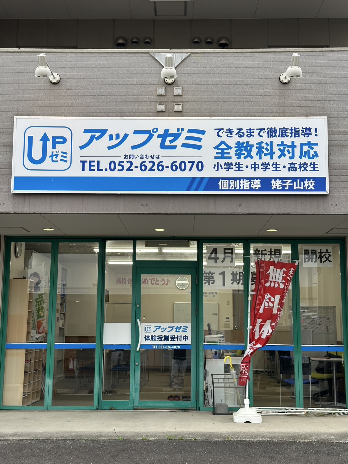 アップゼミ 個別館姥子山校
